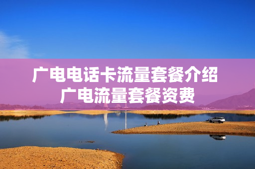 广电电话卡流量套餐介绍 广电流量套餐资费