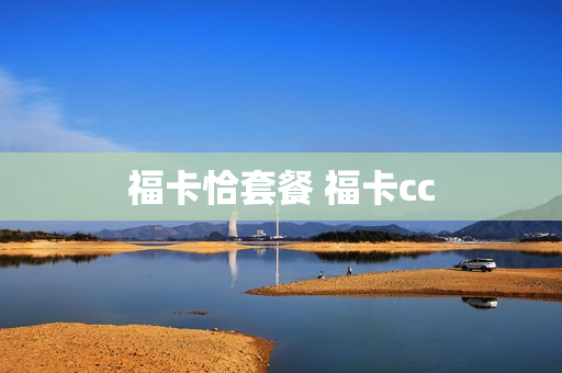 福卡恰套餐 福卡cc