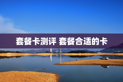 套餐卡测评 套餐合适的卡