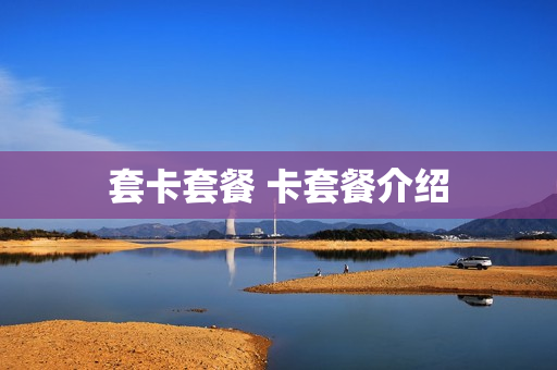 套卡套餐 卡套餐介绍