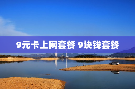 9元卡上网套餐 9块钱套餐