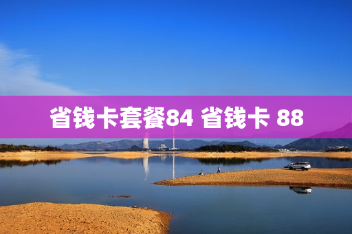 省钱卡套餐84 省钱卡 88