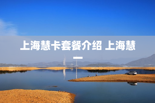 上海慧卡套餐介绍 上海慧一