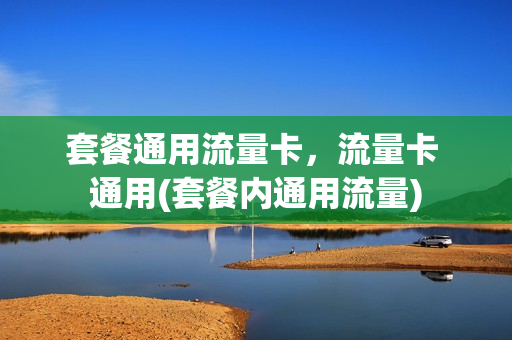 套餐通用流量卡，流量卡 通用(套餐内通用流量)