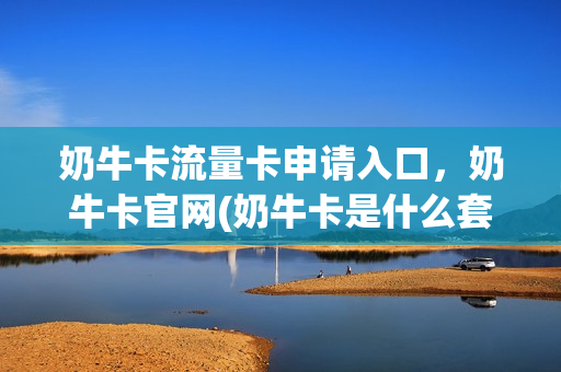 奶牛卡流量卡申请入口，奶牛卡官网(奶牛卡是什么套餐)