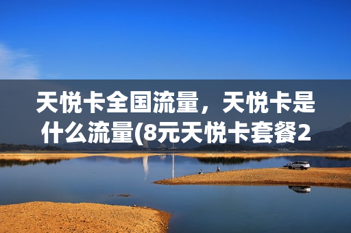 天悦卡全国流量，天悦卡是什么流量(8元天悦卡套餐2021)