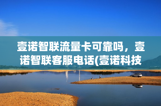 壹诺智联流量卡可靠吗，壹诺智联客服电话(壹诺科技)