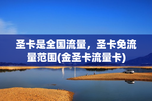 圣卡是全国流量，圣卡免流量范围(金圣卡流量卡)