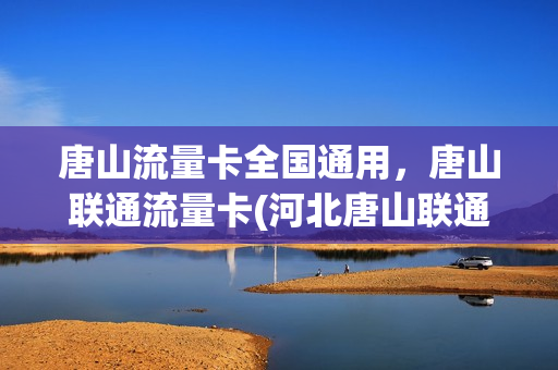 唐山流量卡全国通用，唐山联通流量卡(河北唐山联通套餐资费一览表2020)