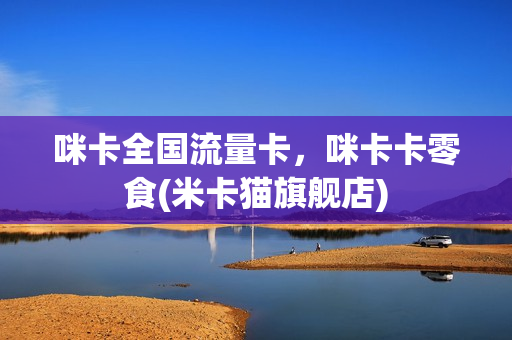 咪卡全国流量卡，咪卡卡零食(米卡猫旗舰店)