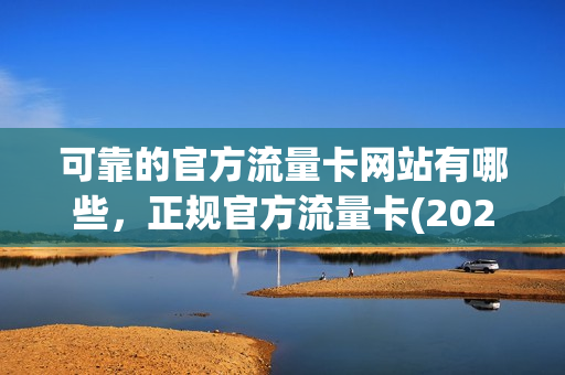 可靠的官方流量卡网站有哪些，正规官方流量卡(2020官方流量卡排行)