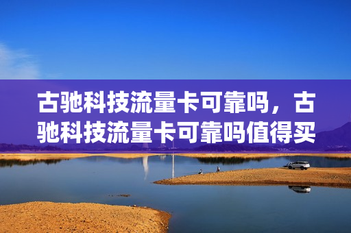 古驰科技流量卡可靠吗，古驰科技流量卡可靠吗值得买吗(古驰lcon)