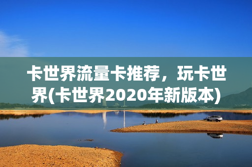卡世界流量卡推荐，玩卡世界(卡世界2020年新版本)