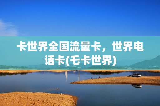 卡世界全国流量卡，世界电话卡(乇卡世界)