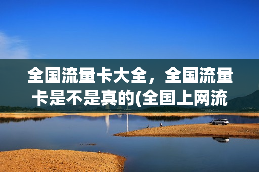 全国流量卡大全，全国流量卡是不是真的(全国上网流量卡)