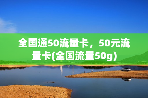 全国通50流量卡，50元流量卡(全国流量50g)