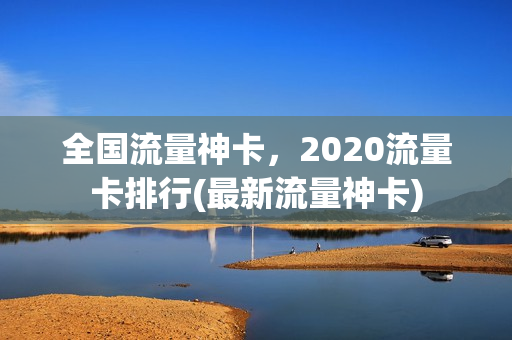 全国流量神卡，2020流量卡排行(最新流量神卡)