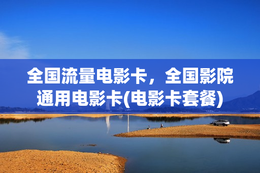 全国流量电影卡，全国影院通用电影卡(电影卡套餐)