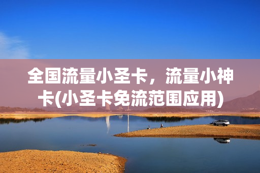 全国流量小圣卡，流量小神卡(小圣卡免流范围应用)