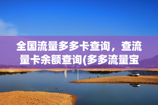 全国流量多多卡查询，查流量卡余额查询(多多流量宝是什么原理)