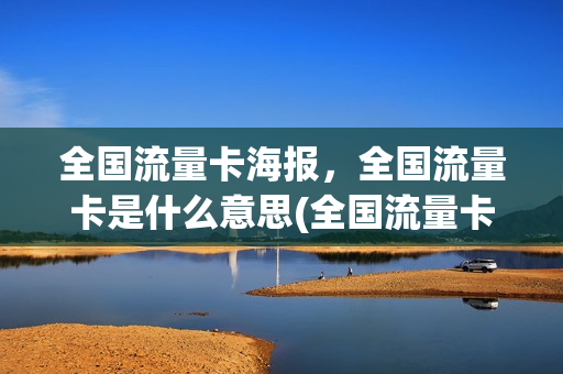 全国流量卡海报，全国流量卡是什么意思(全国流量卡图片)