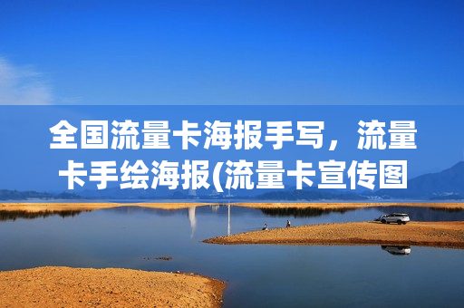 全国流量卡海报手写，流量卡手绘海报(流量卡宣传图怎么做的)