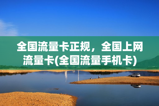 全国流量卡正规，全国上网流量卡(全国流量手机卡)