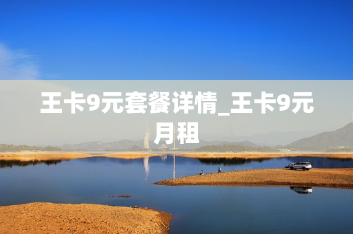 王卡9元套餐详情_王卡9元月租