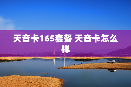 天音卡165套餐 天音卡怎么样
