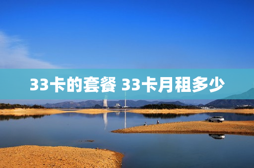 33卡的套餐 33卡月租多少