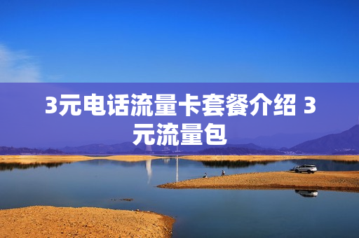 3元电话流量卡套餐介绍 3元流量包