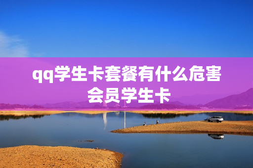 qq学生卡套餐有什么危害 会员学生卡