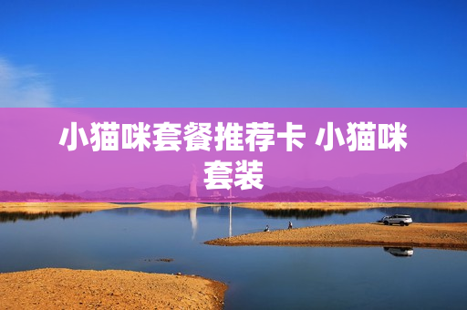 小猫咪套餐推荐卡 小猫咪套装