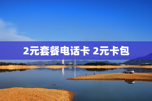 2元套餐电话卡 2元卡包