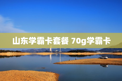 山东学霸卡套餐 70g学霸卡