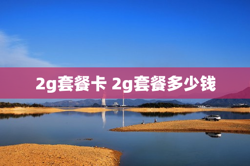 2g套餐卡 2g套餐多少钱