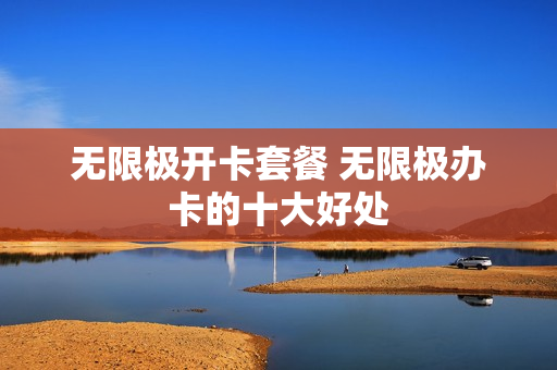 无限极开卡套餐 无限极办卡的十大好处