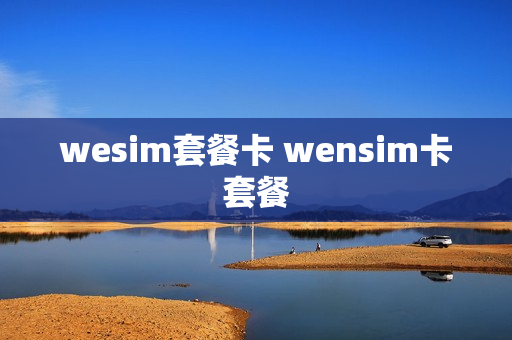 wesim套餐卡 wensim卡套餐