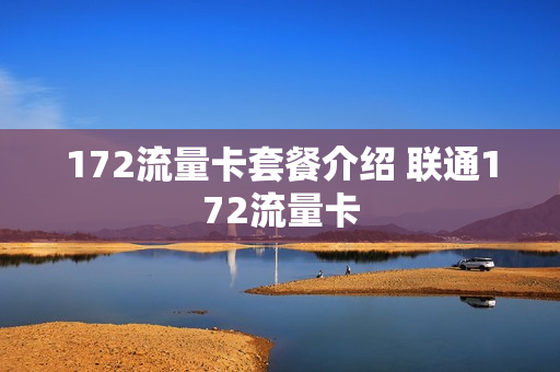 172流量卡套餐介绍 联通172流量卡