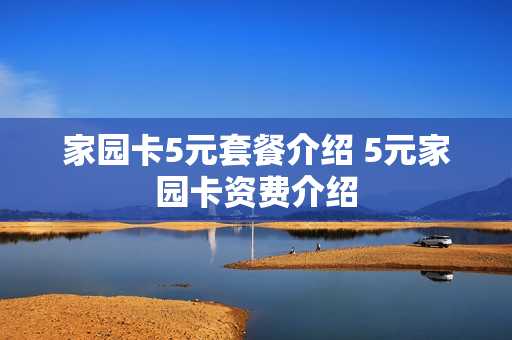 家园卡5元套餐介绍 5元家园卡资费介绍