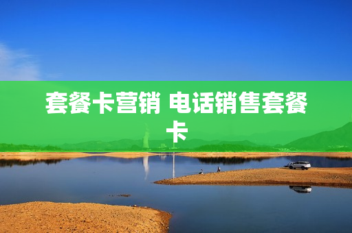 套餐卡营销 电话销售套餐卡