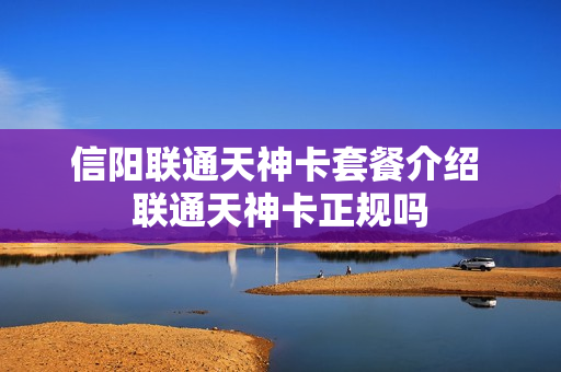 信阳联通天神卡套餐介绍 联通天神卡正规吗