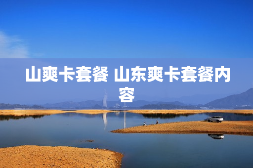 山爽卡套餐 山东爽卡套餐内容