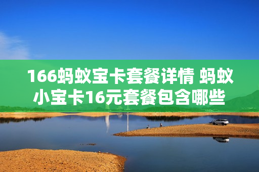166蚂蚁宝卡套餐详情 蚂蚁小宝卡16元套餐包含哪些