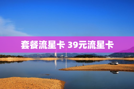 套餐流星卡 39元流星卡