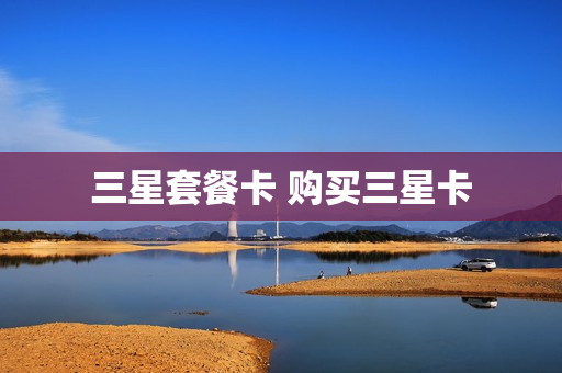 三星套餐卡 购买三星卡