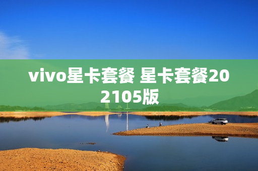 vivo星卡套餐 星卡套餐202105版