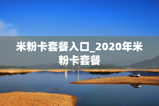 米粉卡套餐入口_2020年米粉卡套餐