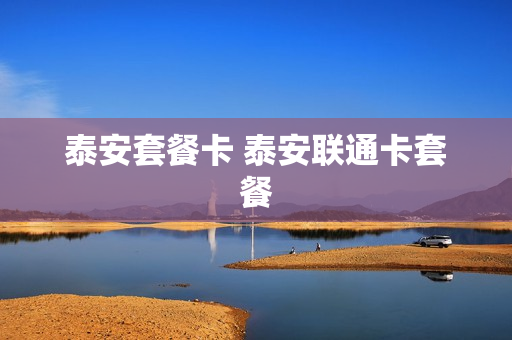 泰安套餐卡 泰安联通卡套餐
