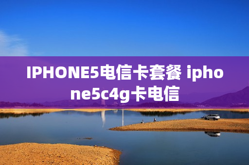 IPHONE5电信卡套餐 iphone5c4g卡电信